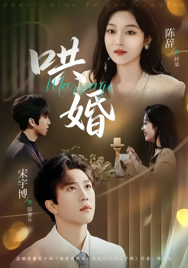《哄婚（67集）宋宇博＆陈辞》短剧全集免费在线看