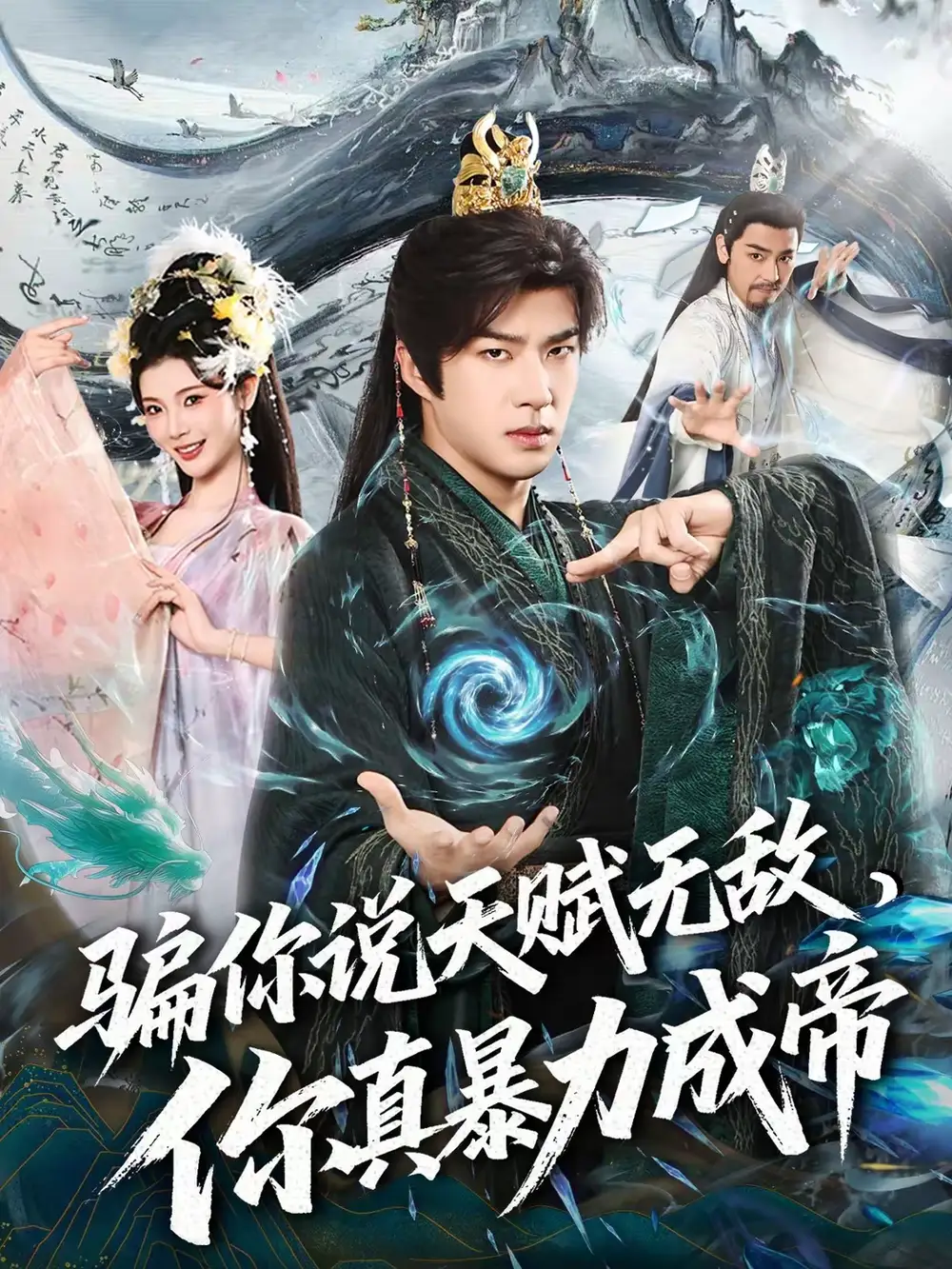 《骗你说天赋无敌，你真暴力成帝（80集）孔奇力＆王星辰》短剧全集免费在线看