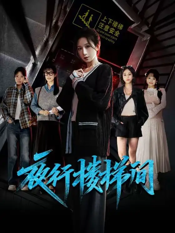 《夜行楼梯间（65集）周士超＆李悦暄》短剧全集免费在线看