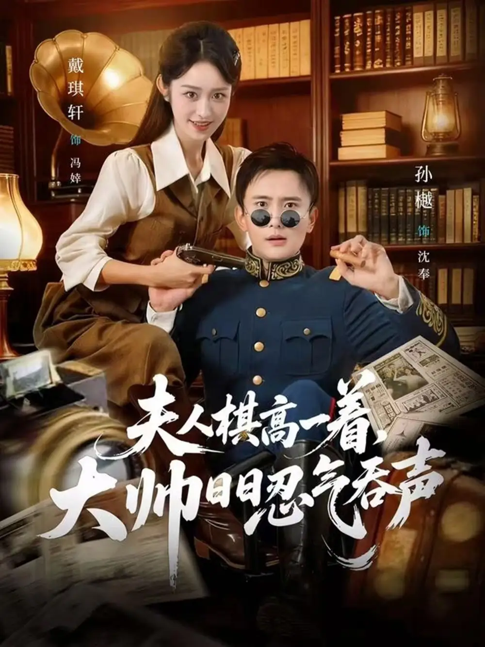 《夫人棋高一着，大帅日日忍气吞声（80集）戴琪轩&孙樾》短剧全集免费在线看