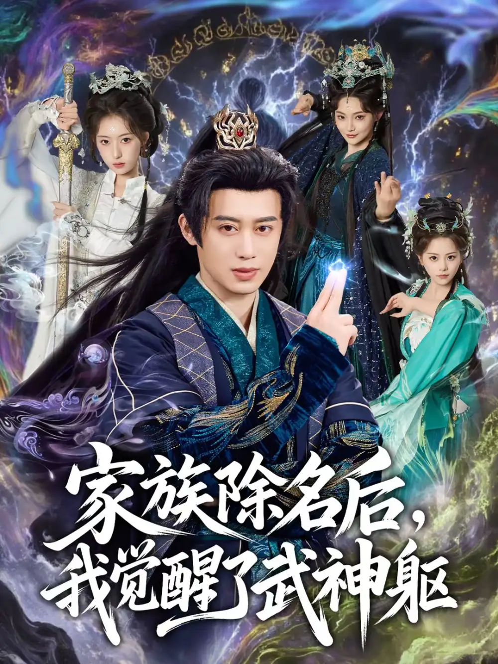 《家族除名后，我觉醒了武神躯（92集）曾国翔＆塔瓦娜》短剧全集免费在线看