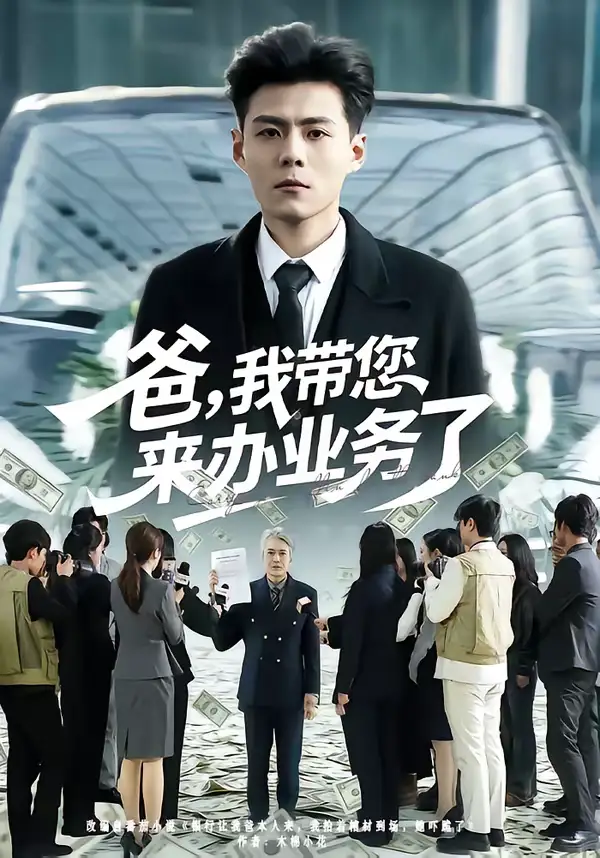 《爸，我带您来办业务了（55集）郭建清＆邢静怡》短剧全集免费在线看