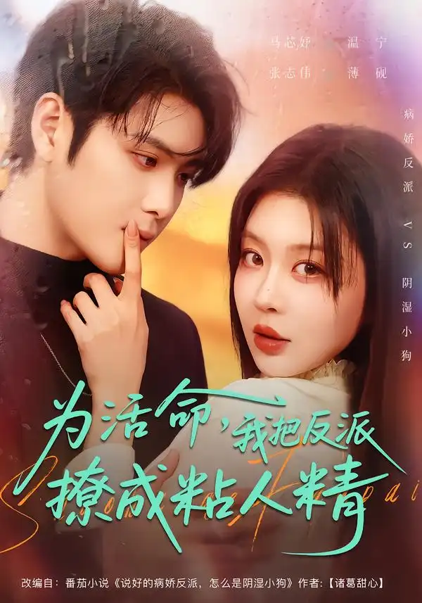 《为活命，我把反派撩成粘人精（80集）张志伟＆马芯妤》短剧全集免费在线看
