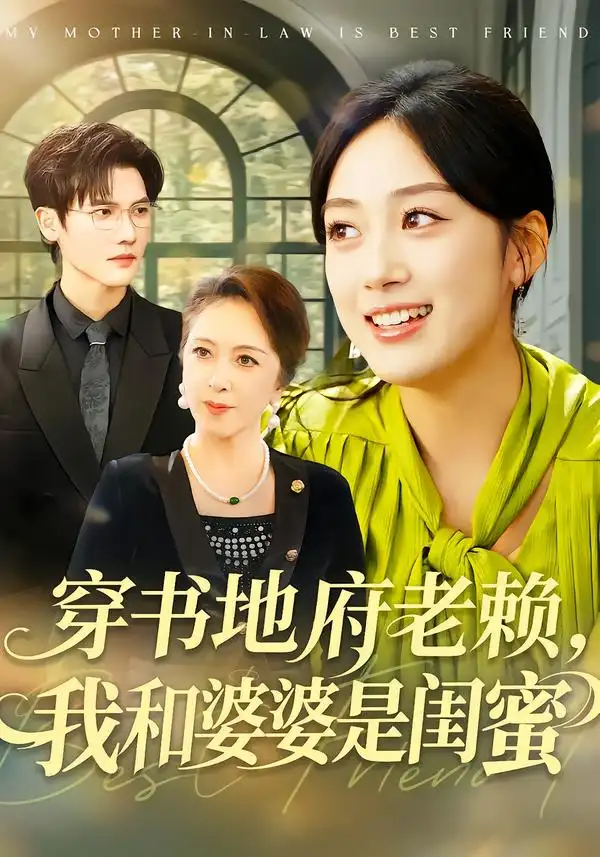 《穿书地府老赖，我和婆婆是闺蜜（100集）薛琪慧＆蒋辰瑞》短剧全集免费在线看