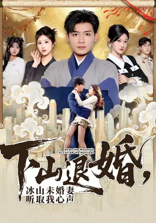 《下山退婚，冰山未婚妻听取我心声（90集）李源&汤彦俐》短剧全集免费在线看
