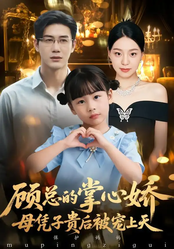 《顾总的掌心娇：母凭子贵后被宠上天&顾总的掌心娇：夫人她又怀上了（67集）戴悦萌&柏欢洲》短剧全集免费在线看