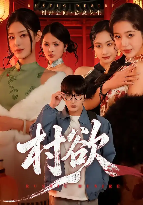 《村欲（65集）琥月月&李家宝》短剧全集免费在线看