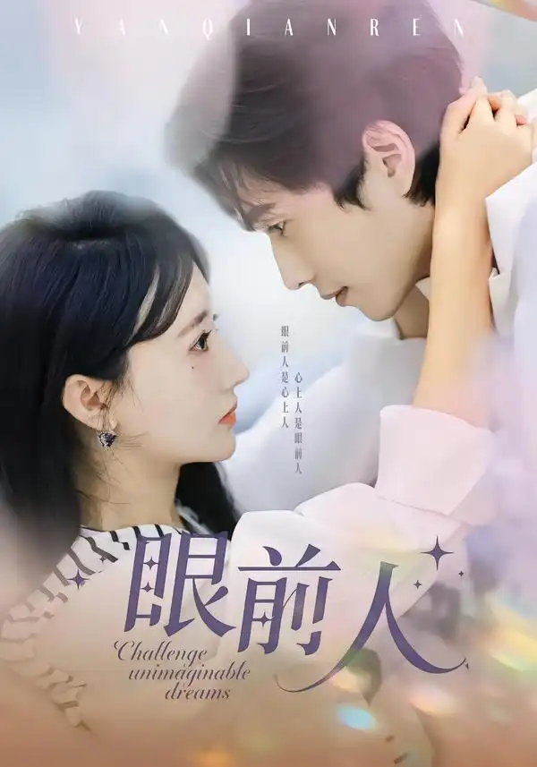 《眼前人（51集）陈智慧＆袁初月》短剧全集免费在线看