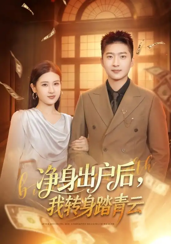 《净身出户后，我转身踏青云（70集）王石＆梅瑞滢》短剧全集免费在线看