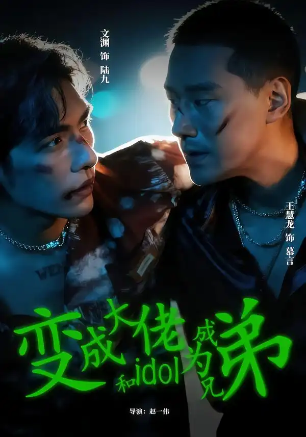《变成大佬和idol成为兄弟（60集）王慧龙＆文渊》短剧全集免费在线看