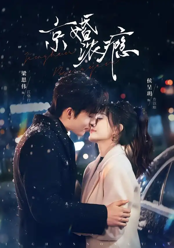 《京婚浓瘾（82集）梁思伟＆侯呈玥》短剧全集免费在线看