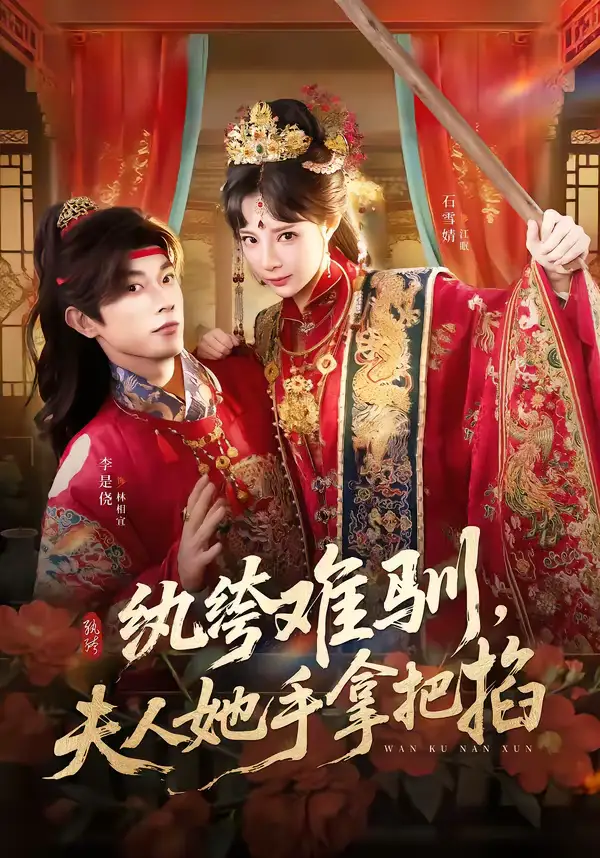 《纨绔难驯，夫人她手拿把掐（76集）李是侥＆石雪婧》短剧全集免费在线看