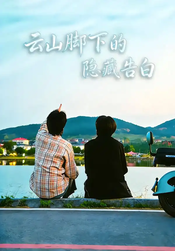 《云山脚下的隐藏告白（65集）舒展&訾富尔》短剧全集免费在线看