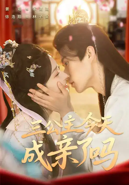 《三公主今天成亲了吗（61集）徐浩翔＆姜瑶》短剧全集免费在线看