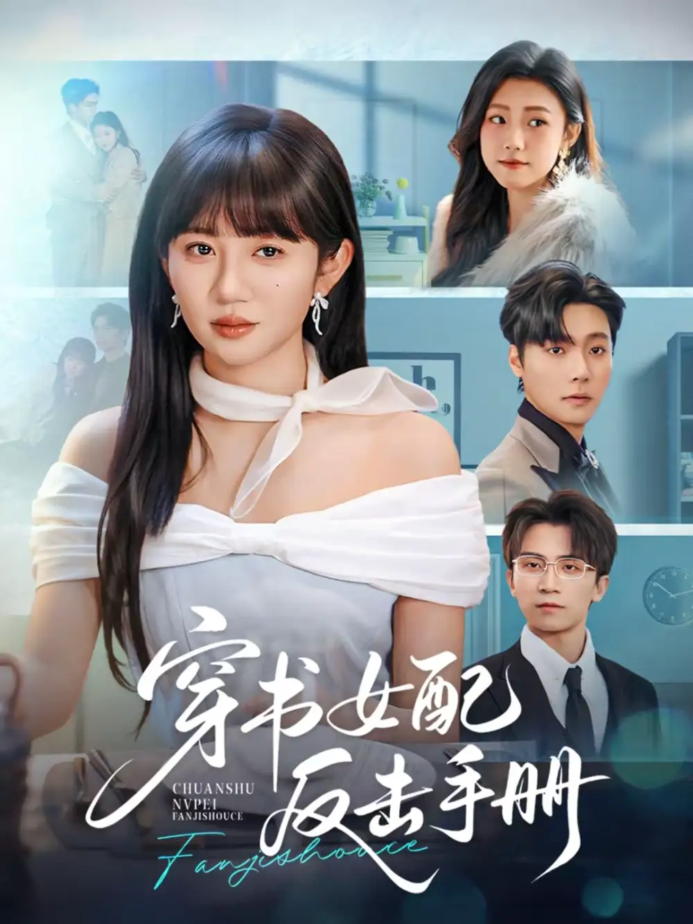 《穿书女配反击手册（78集）曾希瑭＆王阡惠》短剧全集免费在线看