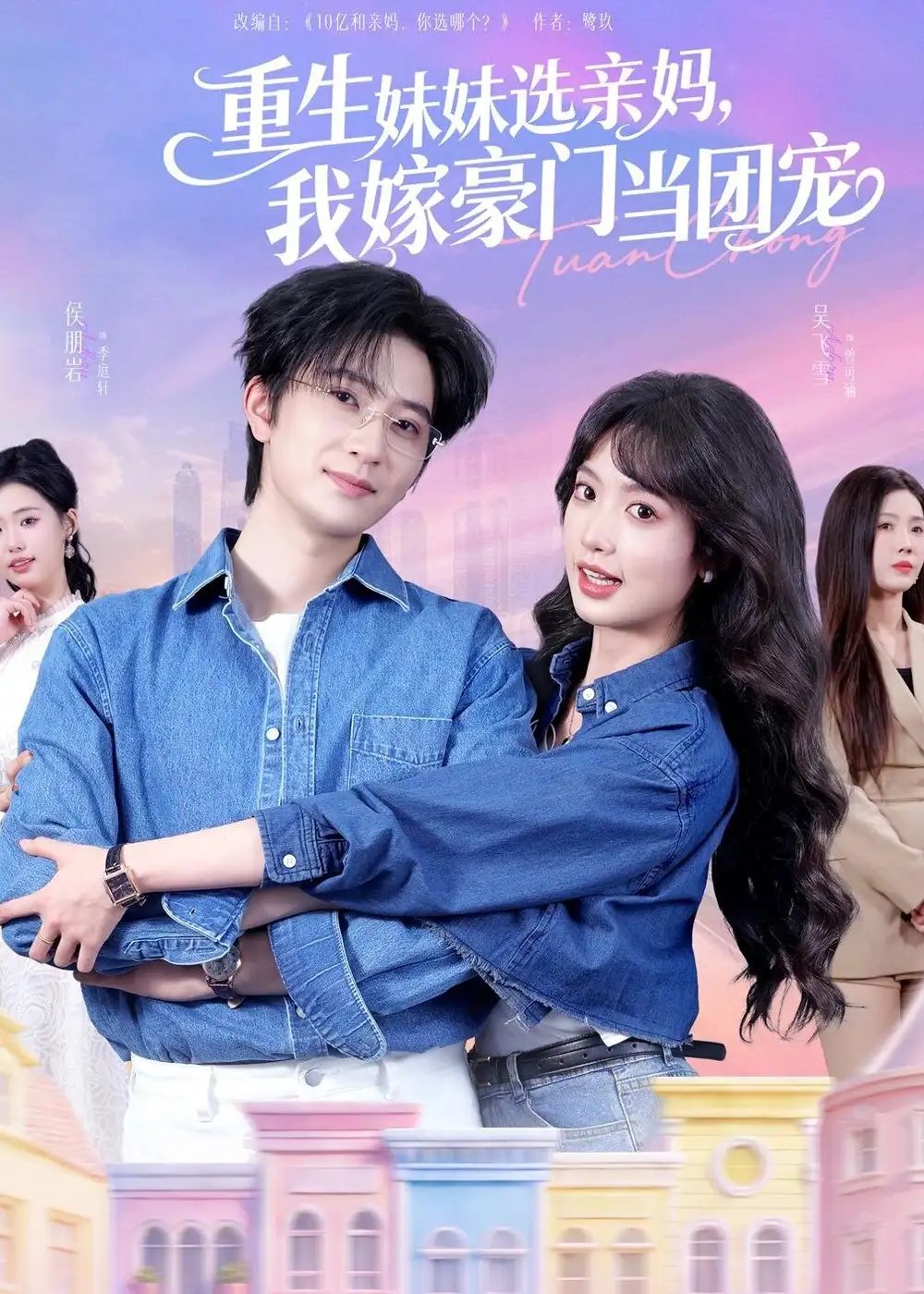 《重生妹妹选亲妈，我嫁豪门当团宠（65集）侯朋岩＆吴飞雪》短剧全集免费在线看