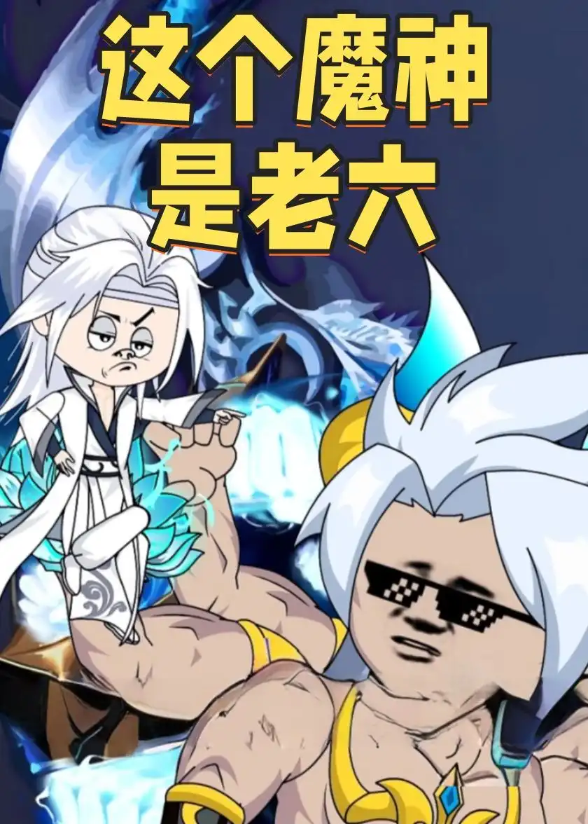 《这个魔神是老六（79集）动漫》短剧全集免费在线看