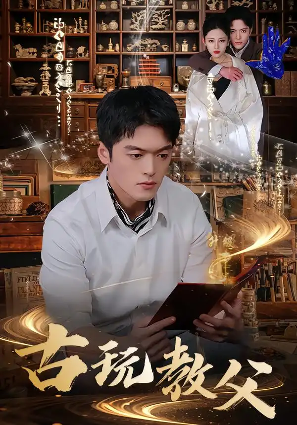 《古玩教父（80集）王培根＆沈北璇》短剧全集免费在线看