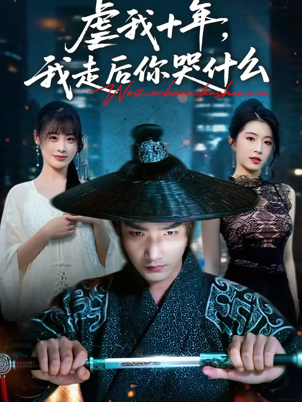《虐我十年，我走后你哭什么（50集）李文翰＆邱圆》短剧全集免费在线看