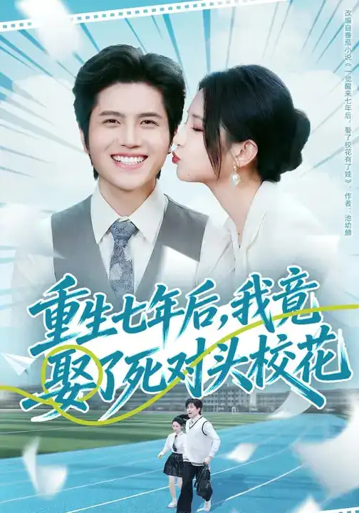 《重生七年后，我竟娶了死对头校花（80集）高明君&姜腾》短剧全集免费在线看