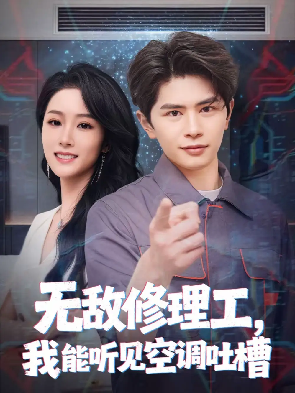 《无敌修理工，我能听到空调吐槽（80集）刘昂＆散文诗》短剧全集免费在线看