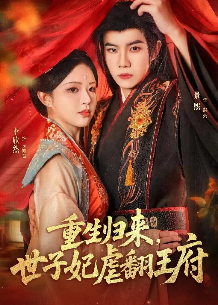 《重生归来，世子妃虐翻王府（60集）刘卓超＆李欣然》短剧全集免费在线看
