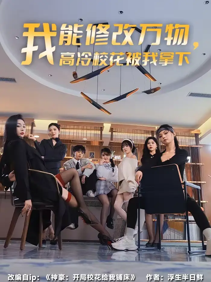 《我能修改万物，高冷校花被我拿下（83集）叶芳菲＆马彬彬》短剧全集免费在线看