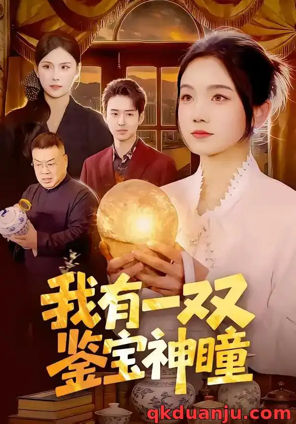 《我有一双鉴宝神瞳（85集）王永浩＆攸灵》短剧全集免费在线看