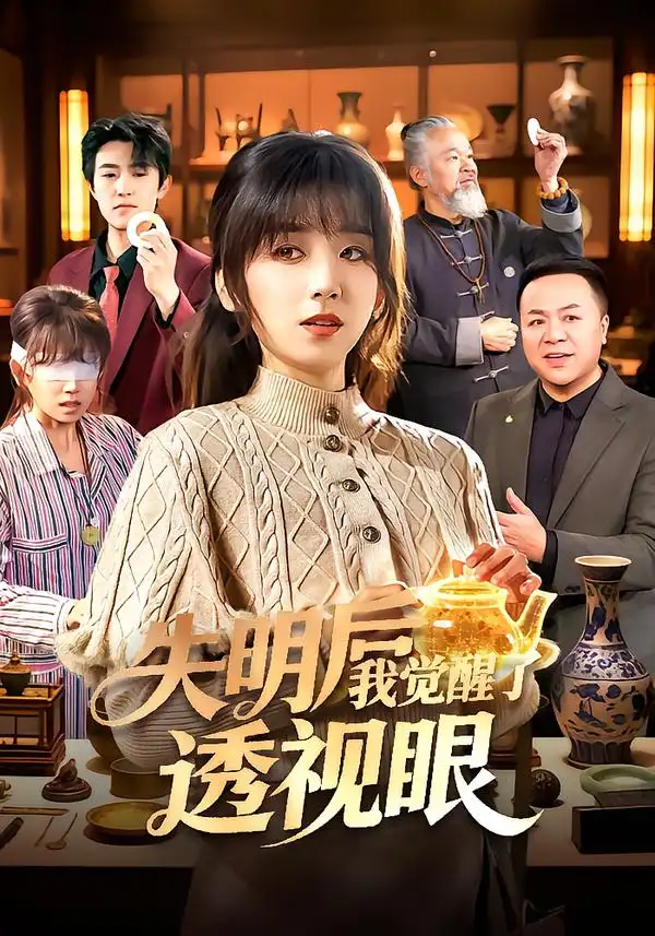 《失明后我觉醒了透视眼（108集）曲笑孝&杨冬》短剧全集免费在线看