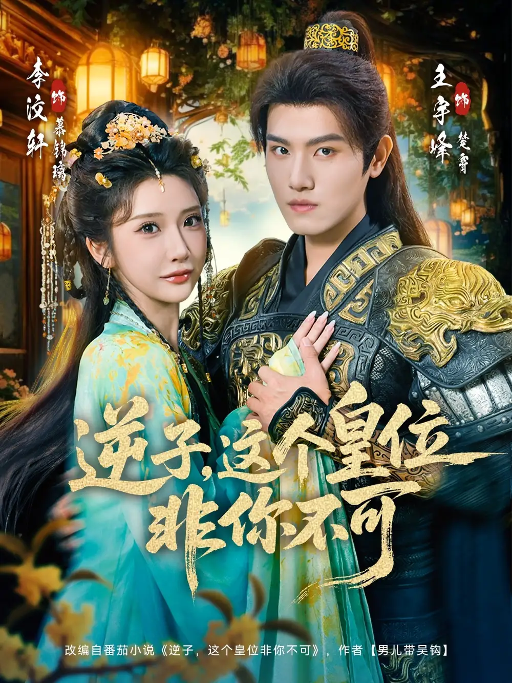 《逆子，这皇位非你不可（91集）李子锋＆李汶轩》短剧全集免费在线看
