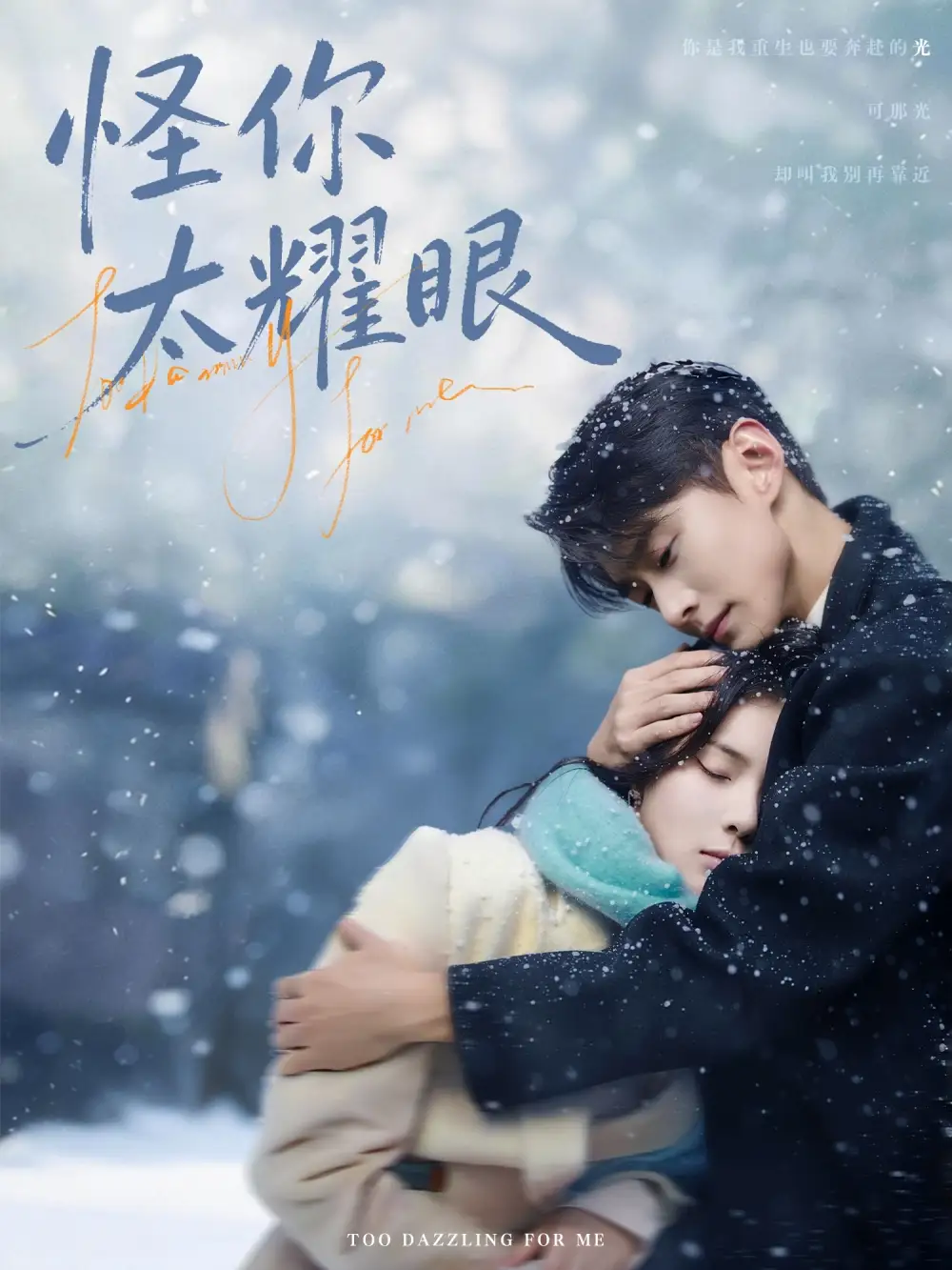《怪你太耀眼（78集）刘夕语&李卓扬》短剧全集免费在线看