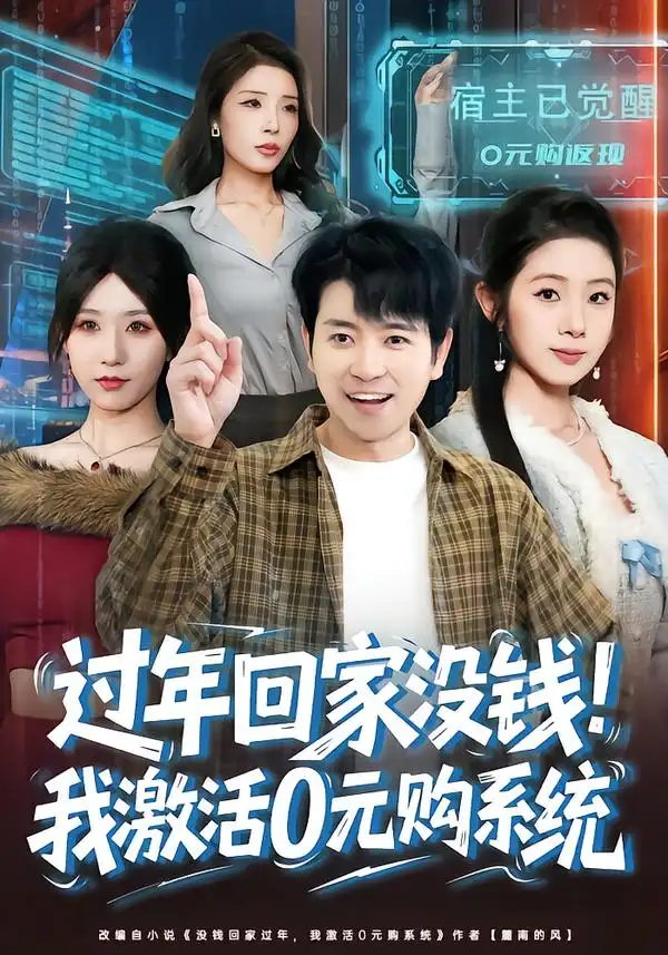 《过年回家没钱！我激活0元购系统（80集）张晓阅&段鹏鹏》短剧全集免费在线看