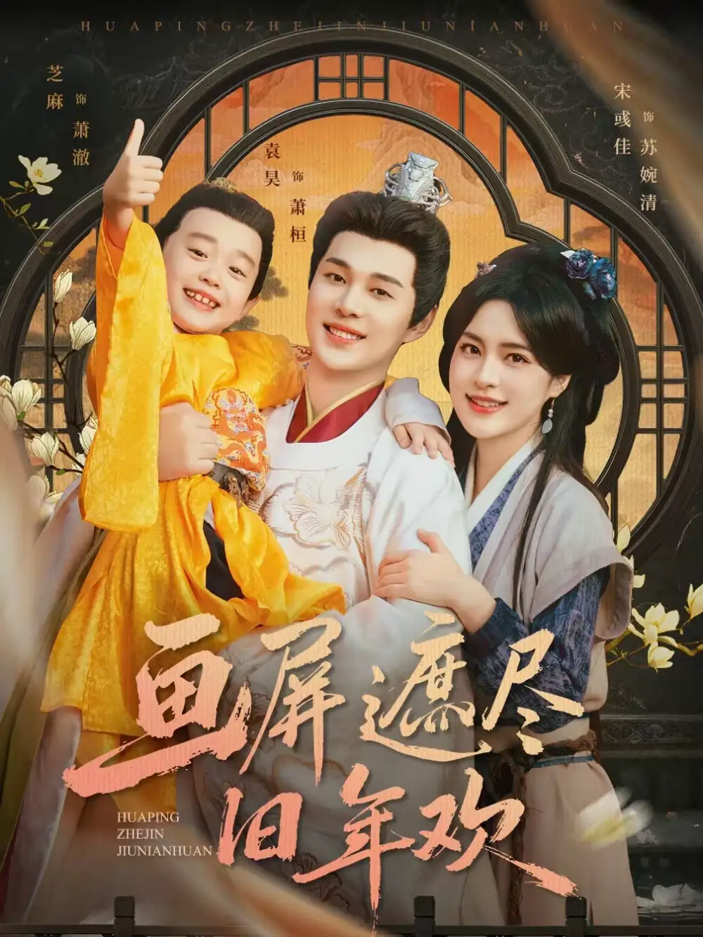 《画屏遮尽旧年欢（72集）袁昊＆宋彧佳》短剧全集免费在线看