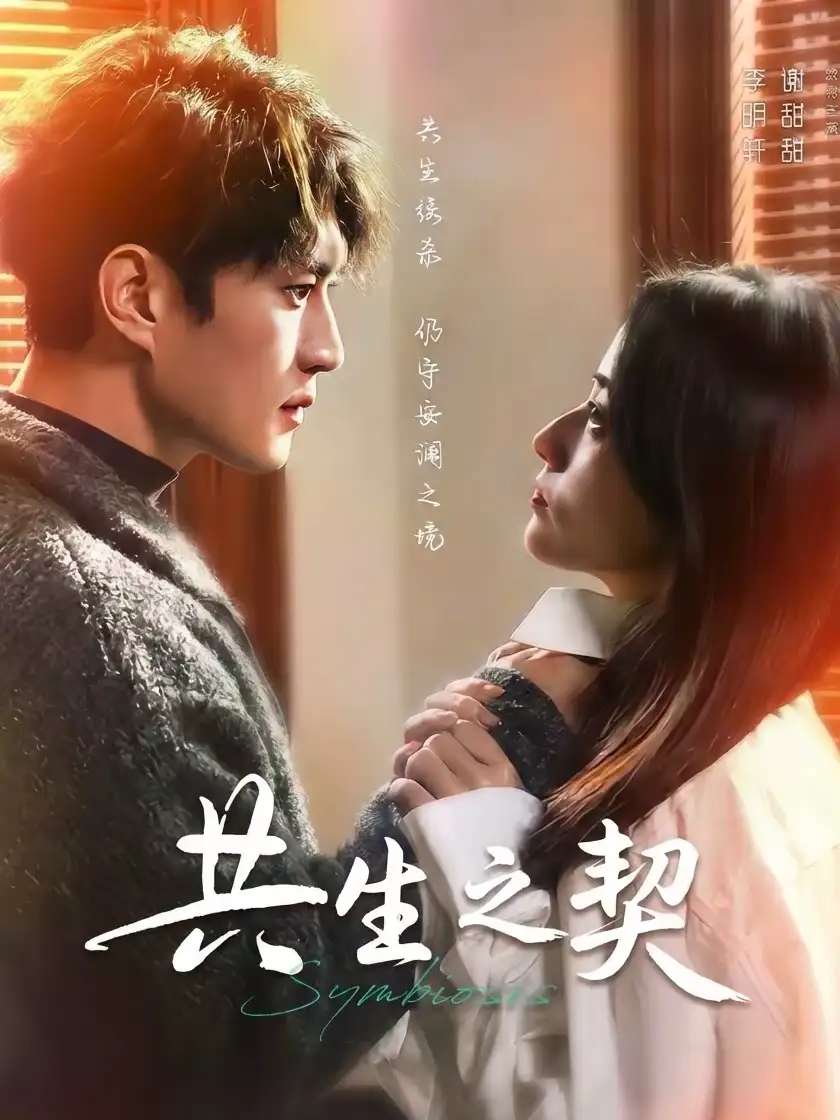 《共生之契（67集）李明轩＆谢甜甜》短剧全集免费在线看