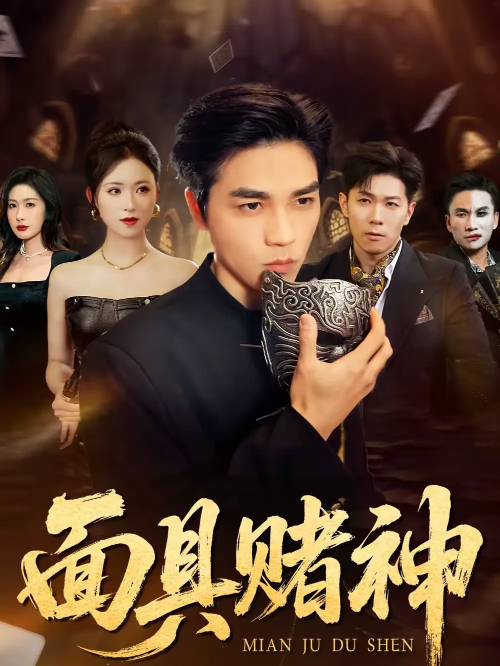 《面具赌神（84集）王曦玥＆陆团》短剧全集免费在线看
