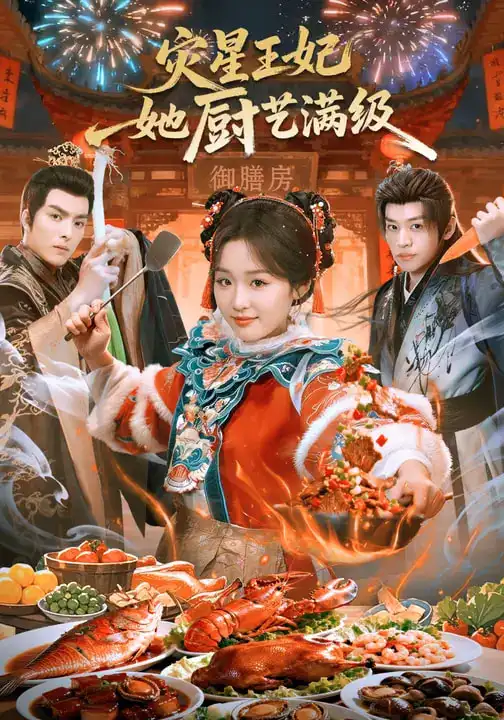 《灾星王妃她厨艺满级（61集）吴佳璐&王皓轩&郑纪元》短剧全集免费在线看