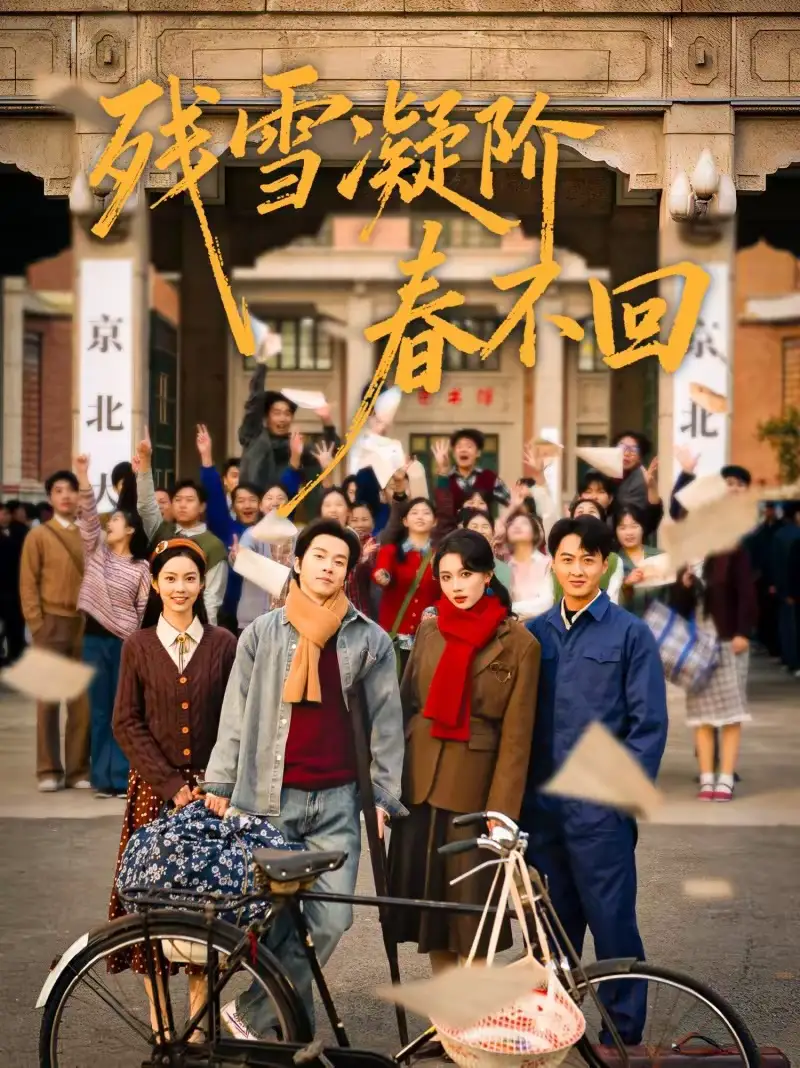 《残雪凝阶春不回（70集）邓嘉伦＆马冰仪＆张潇予》短剧全集免费在线看
