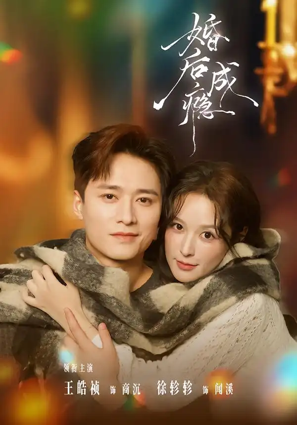 《婚后成瘾（85集）王皓祯＆徐轸轸》短剧全集免费在线看