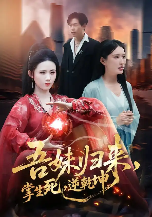 《吾妹归来，掌生死，逆乾坤＆吾妹归来掌生死逆乾坤（66集）书雪漫＆李钧浩》短剧全集免费在线看
