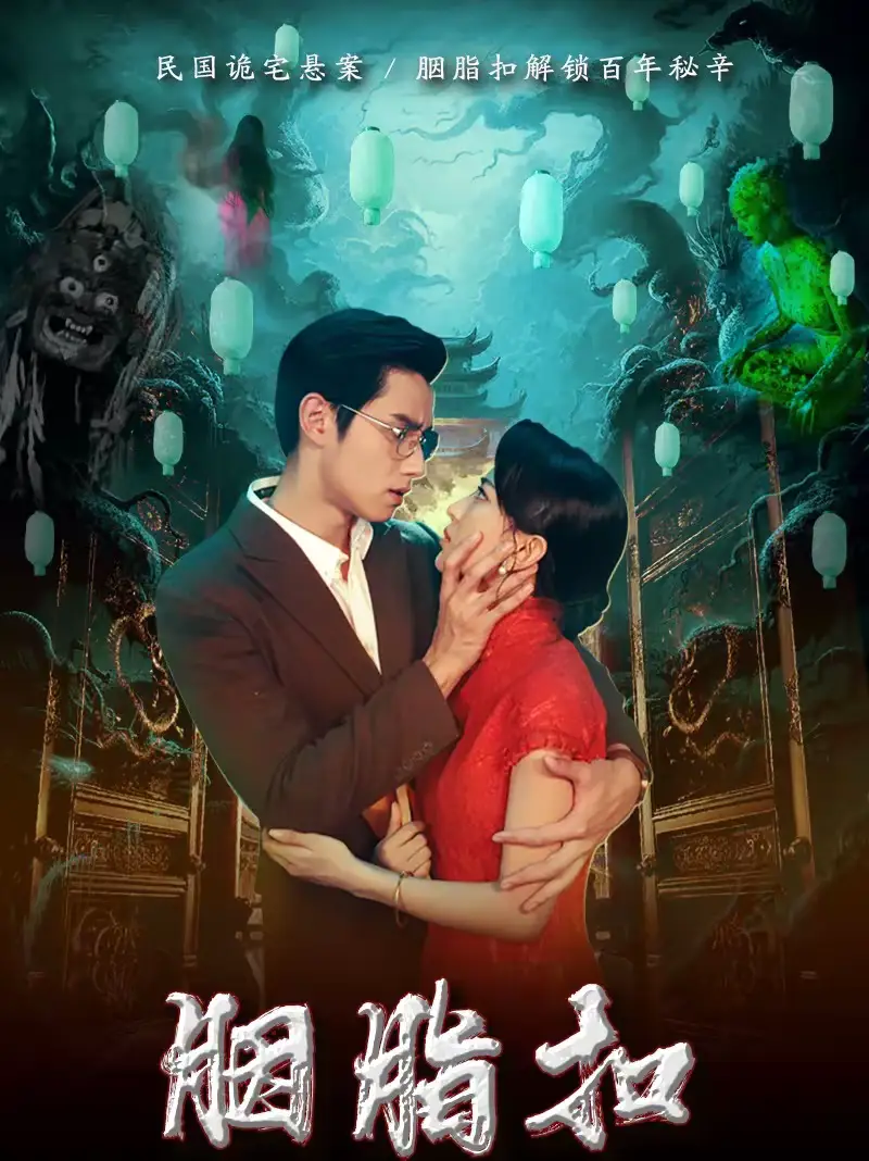 《胭脂扣（60集）袁凯凯＆马蕊》短剧全集免费在线看