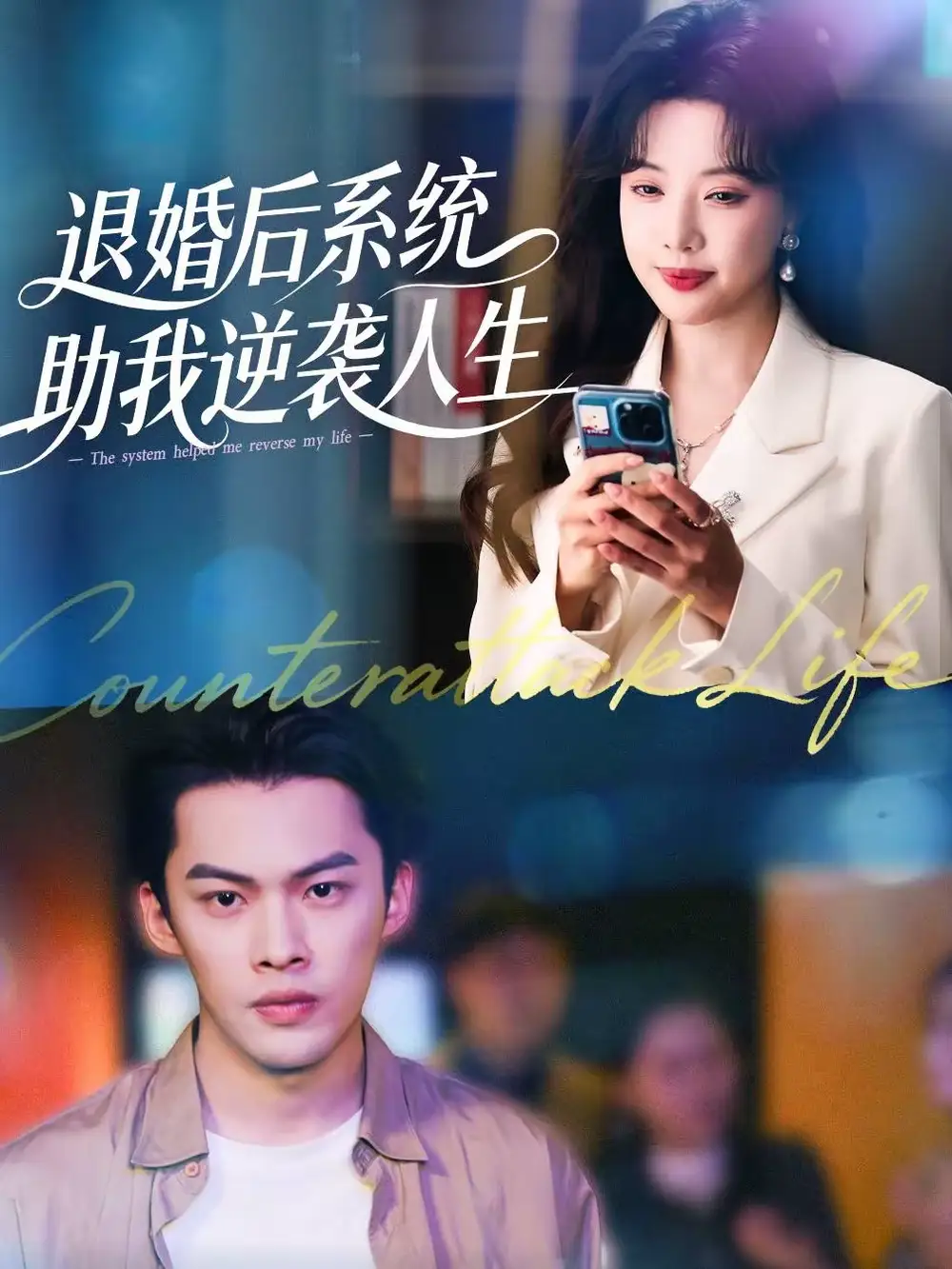《退婚后，系统助我逆袭人生（62集）路文卓＆高张博》短剧全集免费在线看
