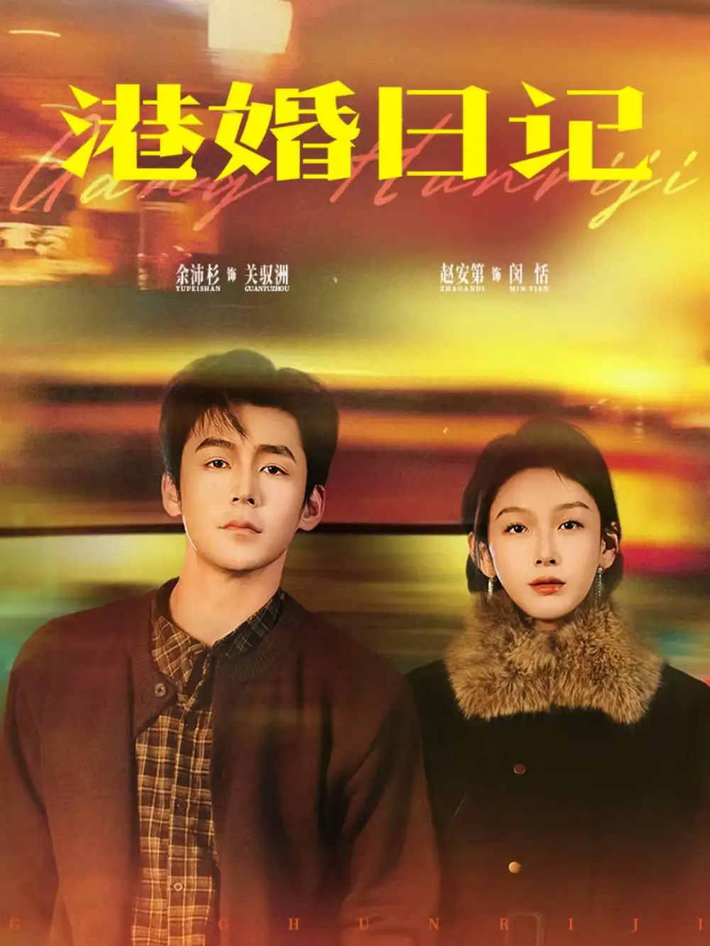 《港婚日记（84集）余沛杉＆赵安第》短剧全集免费在线看
