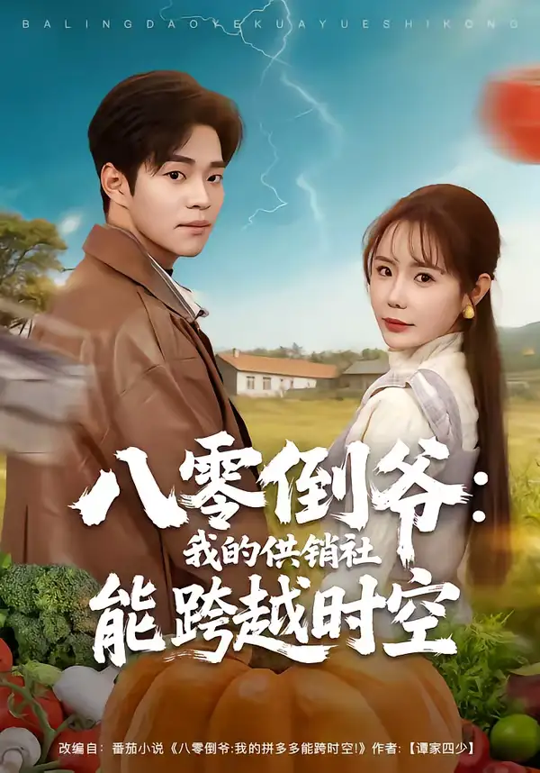 《八零倒爷：我的供销社能跨时空（74集）罗豪宇＆张新涵》短剧全集免费在线看