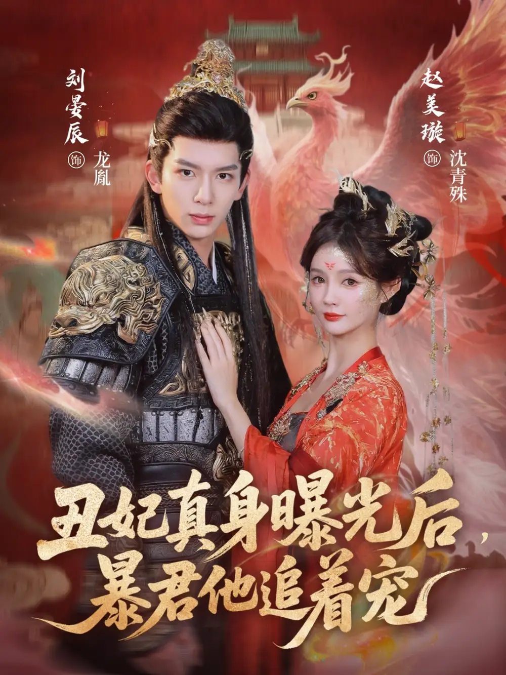 《丑妃真身曝光后，暴君他追着宠（60集）刘晏辰&赵美璇》短剧全集免费在线看