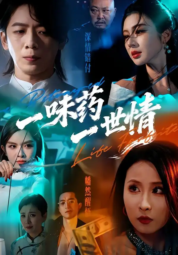 《一味药一世情（61集）韩明霖＆刘多多》短剧全集免费在线看