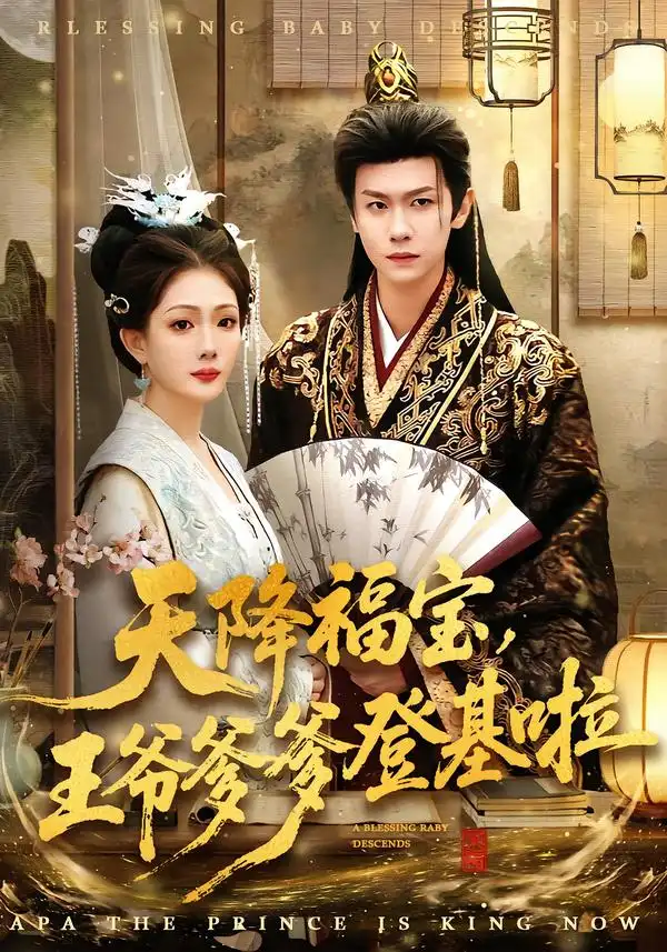 《天降福宝，王爷爹爹登基啦（66集）陈杰克＆黄雨婷》短剧全集免费在线看
