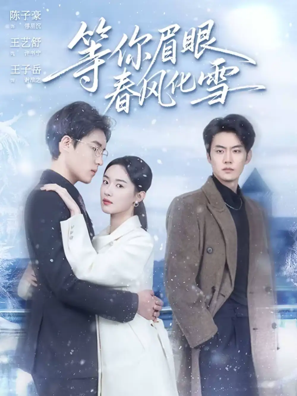 《等你眉眼春风化雪（45集）陈子豪＆王艺舒》短剧全集免费在线看