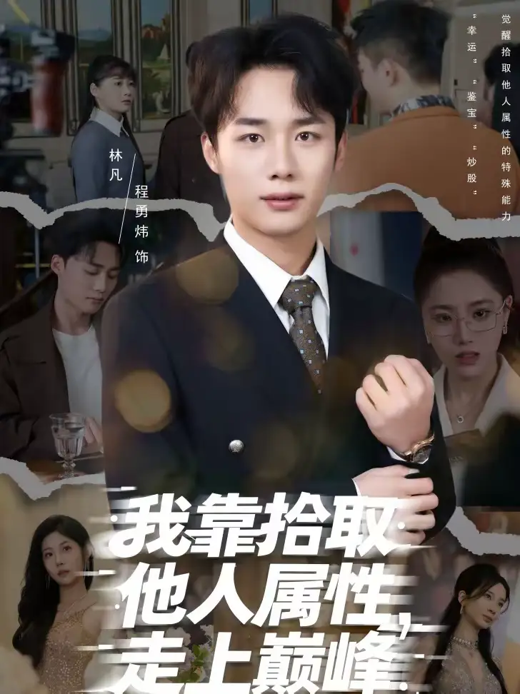 《我靠拾取他人属性，走上巅峰（70集）张君婷＆程勇炜》短剧全集免费在线看