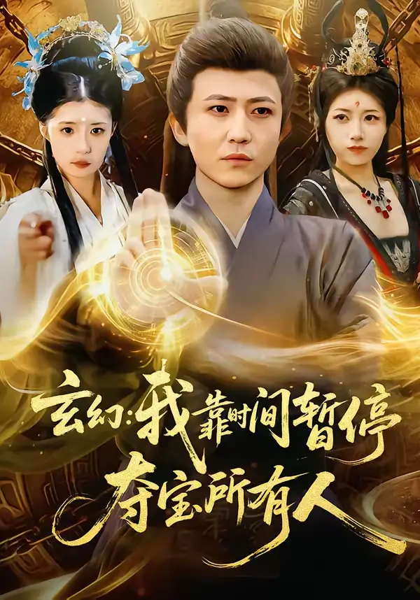 《玄幻：我靠时间暂停，夺宝所有人＆玄幻我靠时间暂停夺宝所有人（95集）贾浩男＆芝夏》短剧全集免费在线看