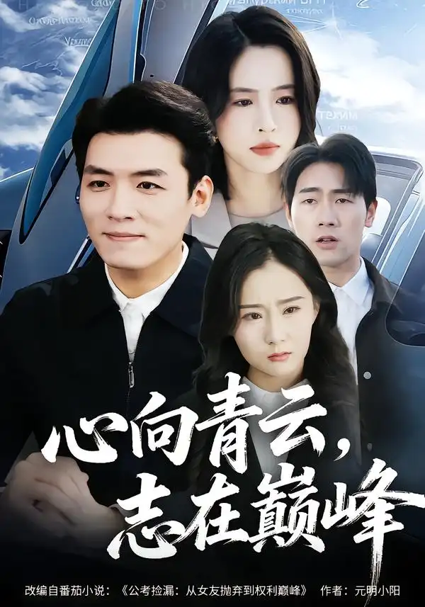 《心向青云，志在巅峰（65集）李源&王婧琦&欧阳瑞泽》短剧全集免费在线看